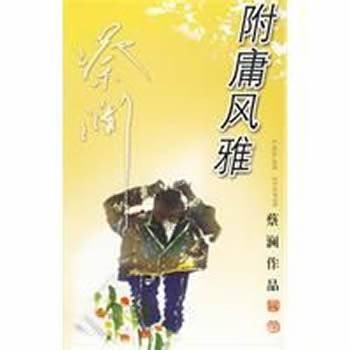 附庸风雅（2009年广东旅游出版社出版的图书）