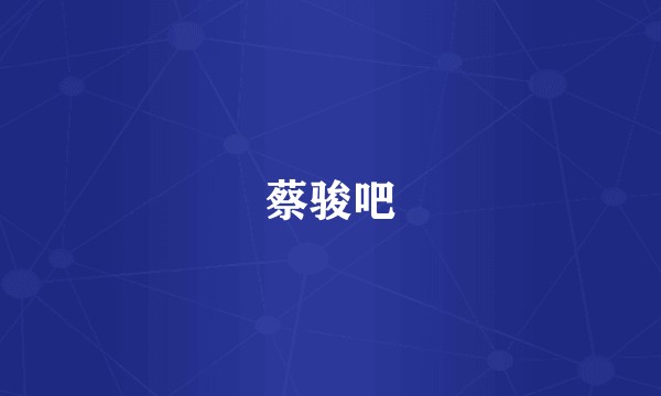 蔡骏吧