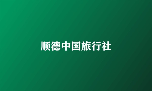 顺德中国旅行社