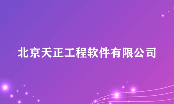北京天正工程软件有限公司