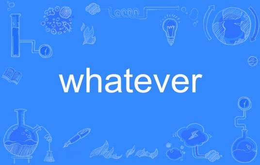 whatever（英语单词）
