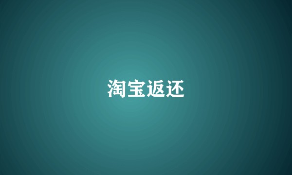 淘宝返还