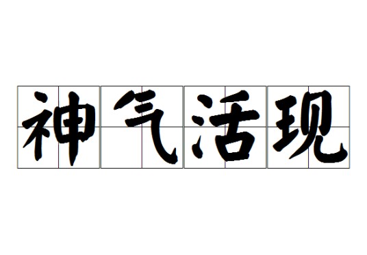 神气活现（成语）