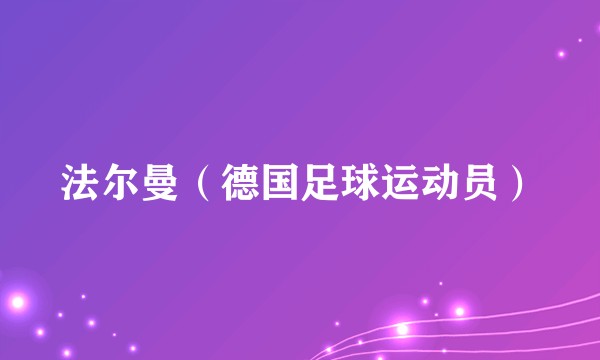 法尔曼（德国足球运动员）