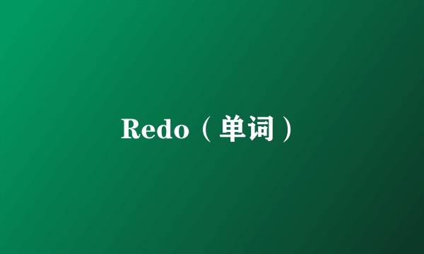 Redo（单词）