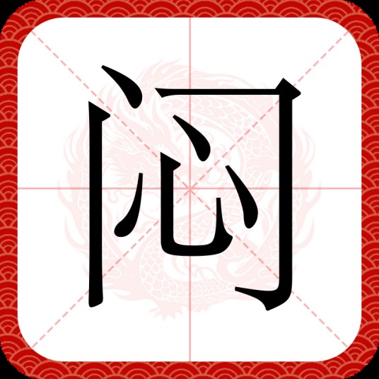 闷(汉语文字)