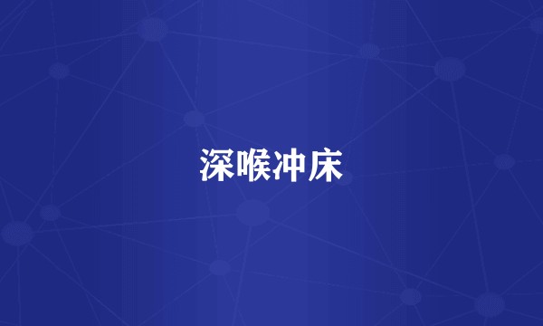深喉冲床