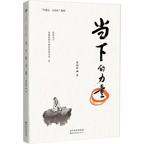 当下的力量(2021年世界图书出版公司出版的图书)