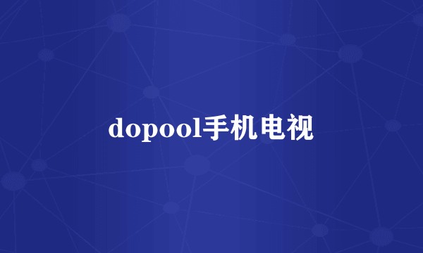 dopool手机电视
