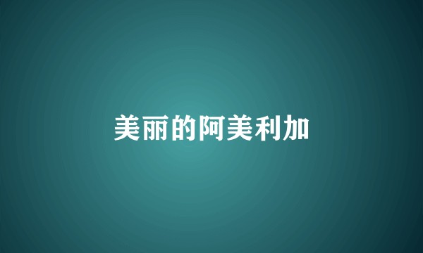 美丽的阿美利加