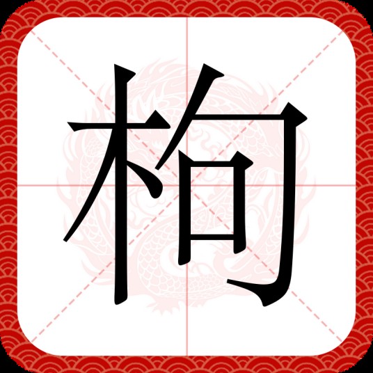 枸