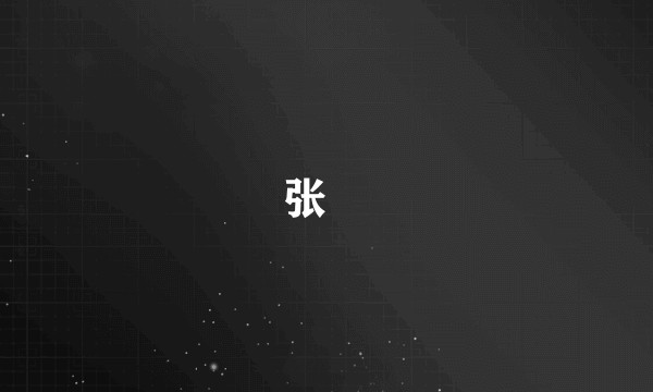 张濬