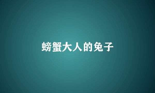 螃蟹大人的兔子