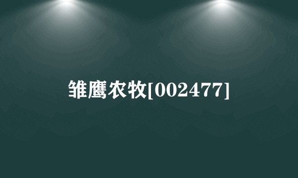 雏鹰农牧[002477]