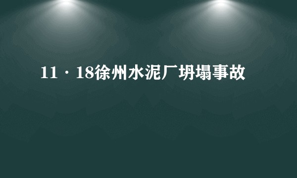11·18徐州水泥厂坍塌事故
