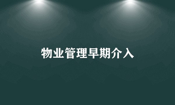 物业管理早期介入