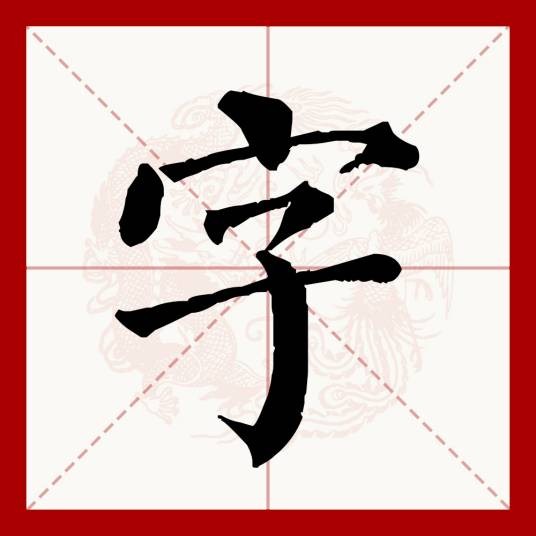 字（汉语文字）