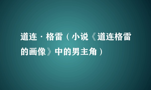 道连·格雷（小说《道连格雷的画像》中的男主角）