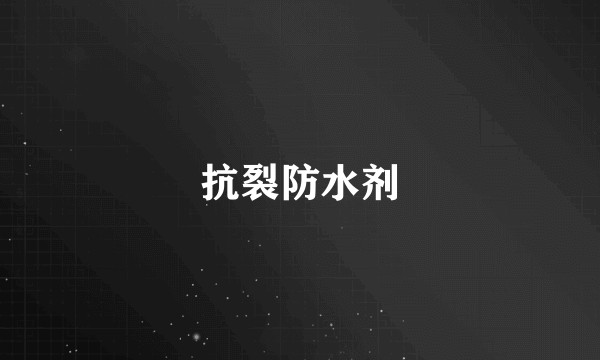 抗裂防水剂
