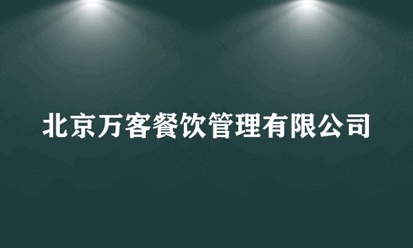 北京万客餐饮管理有限公司