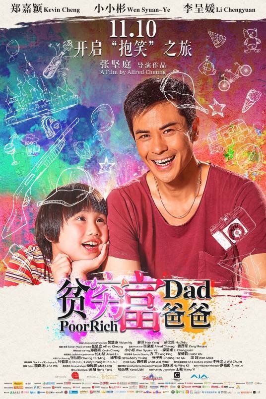 贫穷富爸爸（2016年张坚庭执导的喜剧电影）