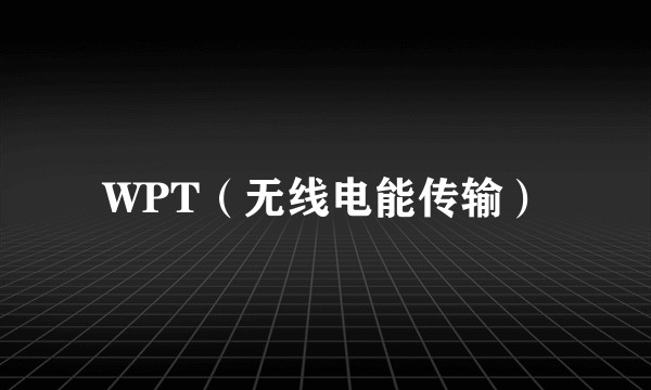 WPT（无线电能传输）