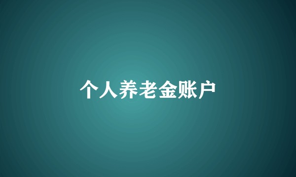 个人养老金账户