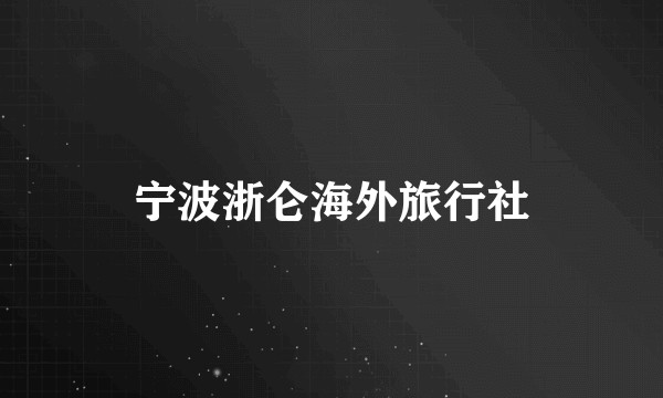 宁波浙仑海外旅行社