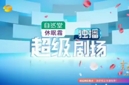 超级独播剧场