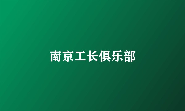 南京工长俱乐部