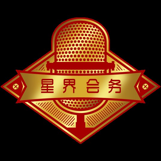 星界会务服务（深圳）有限公司