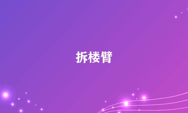 拆楼臂