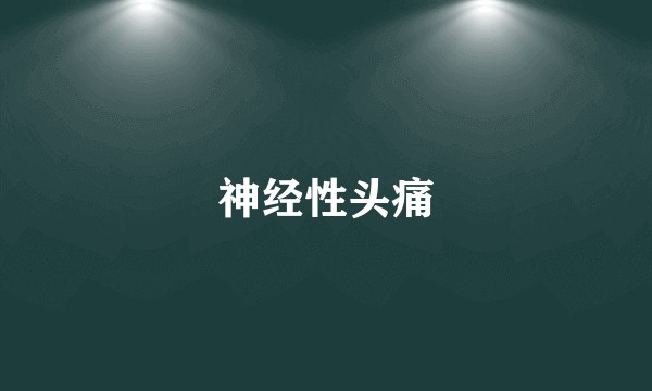 神经性头痛