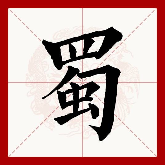 蜀(汉语文字)