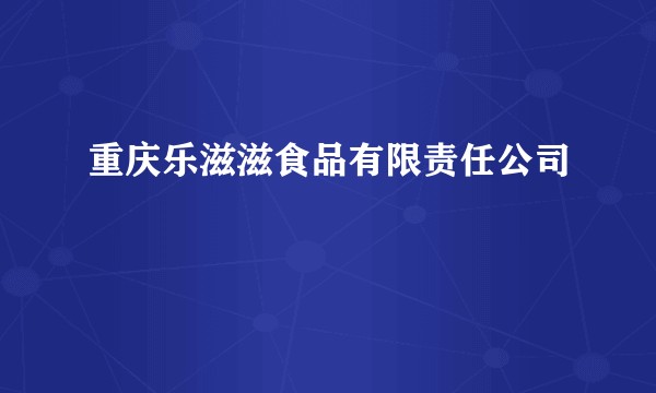 重庆乐滋滋食品有限责任公司