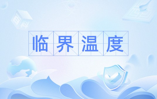 临界温度（生态学术语）