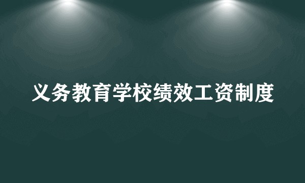 义务教育学校绩效工资制度