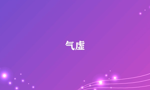 气虚