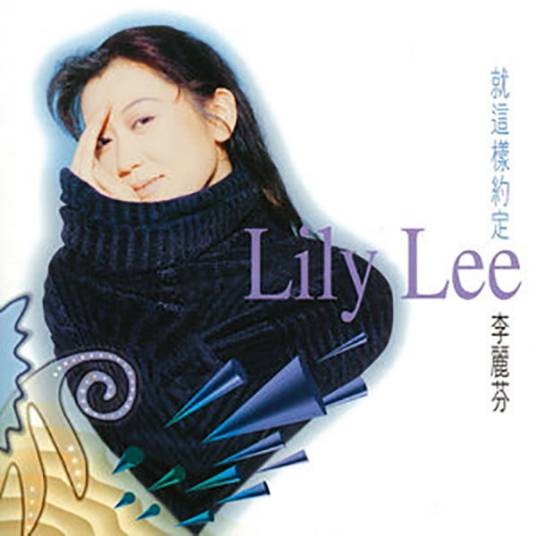 爱江山更爱美人(1994年李丽芬演唱的歌曲)