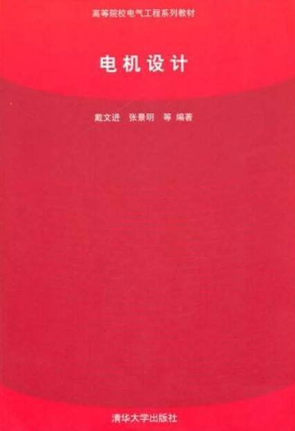 电机设计