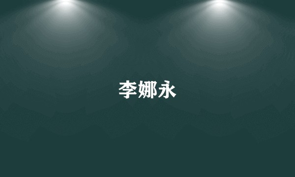 李娜永