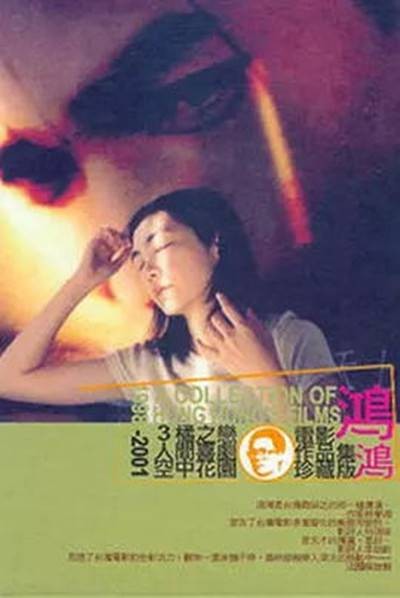 人间喜剧(2002年阎鸿亚导演台湾电影)