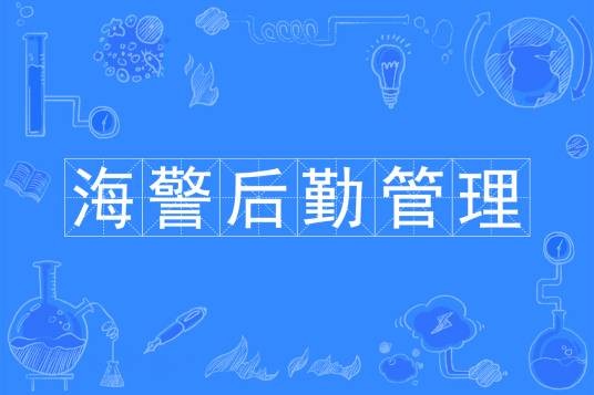 海警后勤管理