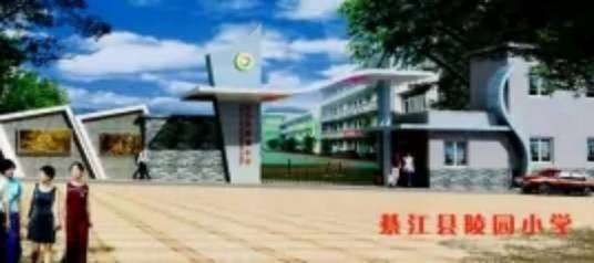 陵园小学