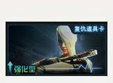 复仇道具卡