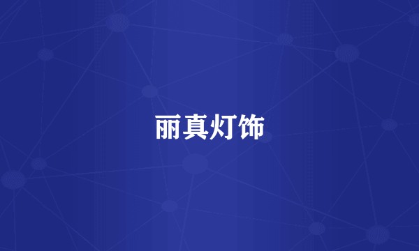 丽真灯饰