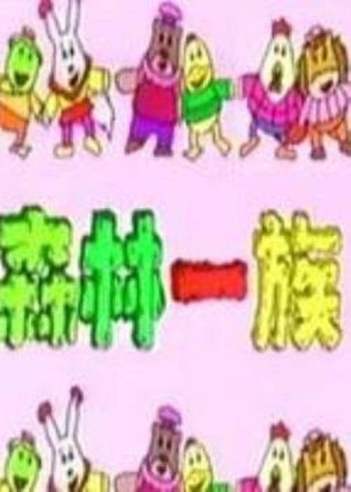 森林一族