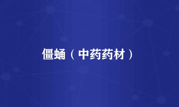 僵蛹（中药药材）