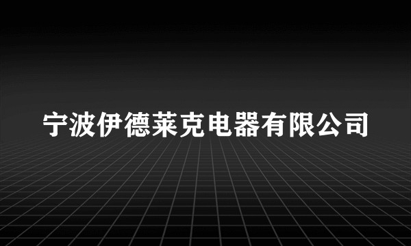 宁波伊德莱克电器有限公司