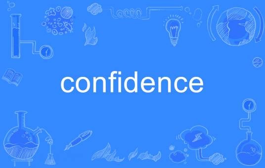 confidence（英语单词）